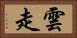 雲走 Horizontal Portrait