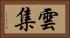 雲集 Horizontal Portrait