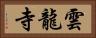 雲龍寺 Horizontal Portrait