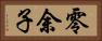 零余子 Horizontal Portrait