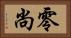 零尚 Horizontal Portrait