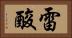 雷酸 Horizontal Portrait