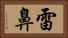 雷鼻 Horizontal Portrait