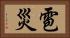 雹災 Horizontal Portrait