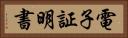 電子証明書 Horizontal Portrait