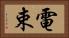 電束 Horizontal Portrait