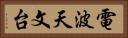 電波天文台 Horizontal Portrait