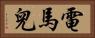 電馬兒 Horizontal Portrait
