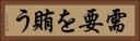 需要を賄う Horizontal Portrait