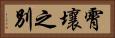 霄壤之別 Horizontal Portrait