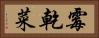 霉乾菜 Horizontal Portrait