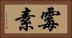 霉素 Horizontal Portrait