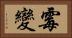 霉變 Horizontal Portrait