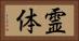 霊体 Horizontal Portrait