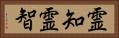 霊知 Horizontal Portrait