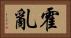 霍亂 Horizontal Portrait
