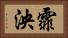 霏泱 Horizontal Portrait