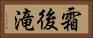霜後滝 Horizontal Portrait