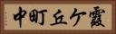 霞ケ丘町中 Horizontal Portrait