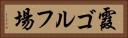 霞ゴルフ場 Horizontal Portrait
