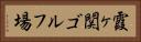 霞ヶ関ゴルフ場 Horizontal Portrait