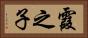 霞之子 Horizontal Portrait
