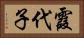 霞代子 Horizontal Portrait