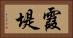 霞堤 Horizontal Portrait