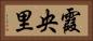 霞央里 Horizontal Portrait