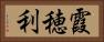 霞穂利 Horizontal Portrait