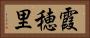霞穂里 Horizontal Portrait