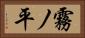 霧ノ平 Horizontal Portrait