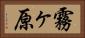 霧ヶ原 Horizontal Portrait