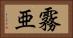 霧亜 Horizontal Portrait