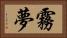 霧夢 Horizontal Portrait