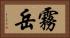 霧岳 Horizontal Portrait