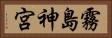 霧島神宮 Horizontal Portrait