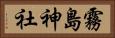 霧島神社 Horizontal Portrait