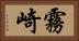 霧崎 Horizontal Portrait