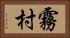 霧村 Horizontal Portrait