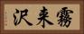 霧来沢 Horizontal Portrait