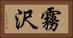 霧沢 Horizontal Portrait