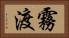 霧渡 Horizontal Portrait