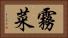 霧菜 Horizontal Portrait