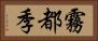 霧都季 Horizontal Portrait