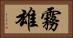 霧雄 Horizontal Portrait
