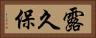 露久保 Horizontal Portrait