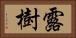 露樹 Horizontal Portrait