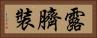 露臍裝 Horizontal Portrait