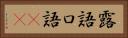 露語 Horizontal Portrait